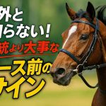 意外と知らない！血統より大事なレース前のサイン